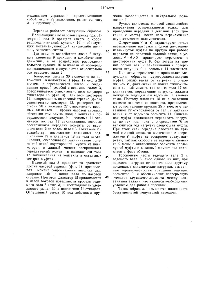Бесступенчатая импульсная передача (патент 1104329)
