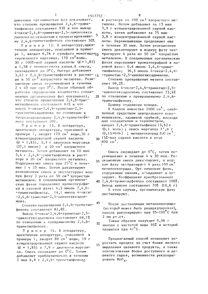 Способ получения 4-окси-2,4,6-триметил-2,5- циклогексадиенона (патент 1517757)