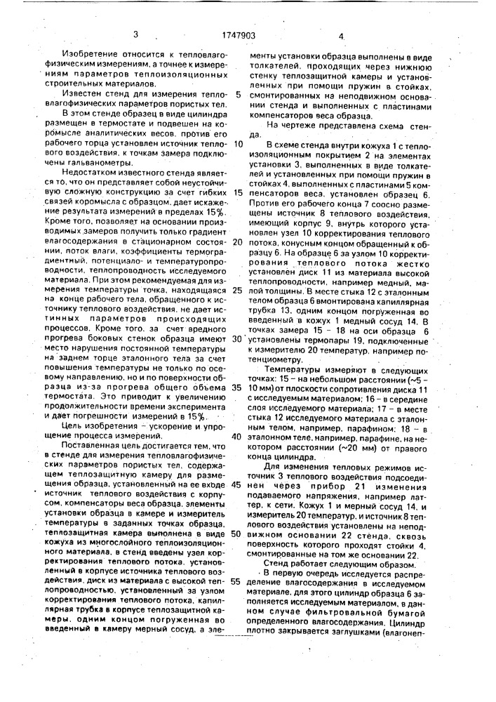 Стенд для измерения теплофизических параметров пористых тел (патент 1747903)