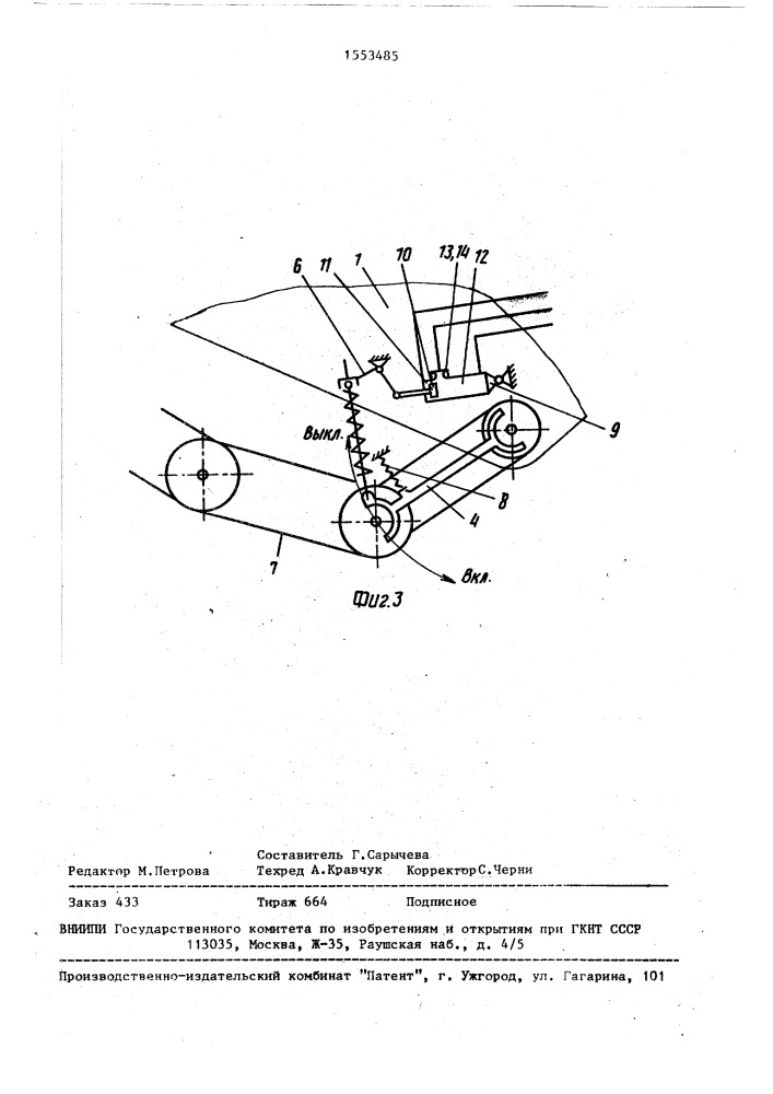 Выгрузное устройство для сыпучих материалов (патент 1553485)