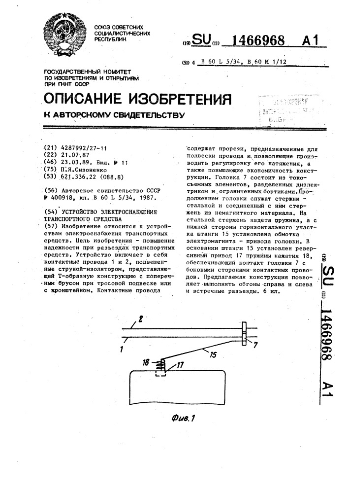 Устройство электроснабжения транспортного средства (патент 1466968)