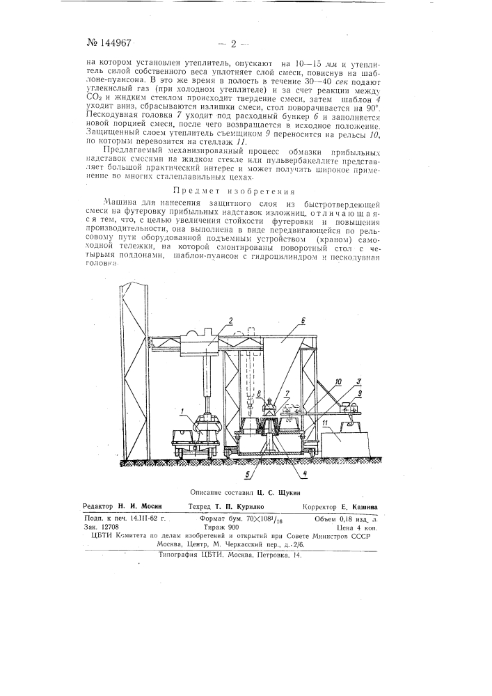 Машина для нанесения защитного слоя из быстротвердеющей смеси на футеровку прибыльных надставок изложниц (патент 144967)