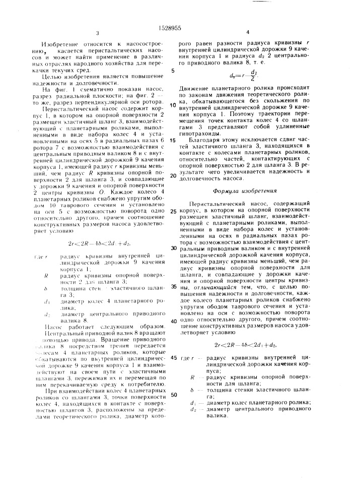 Перистальтический насос (патент 1528955)