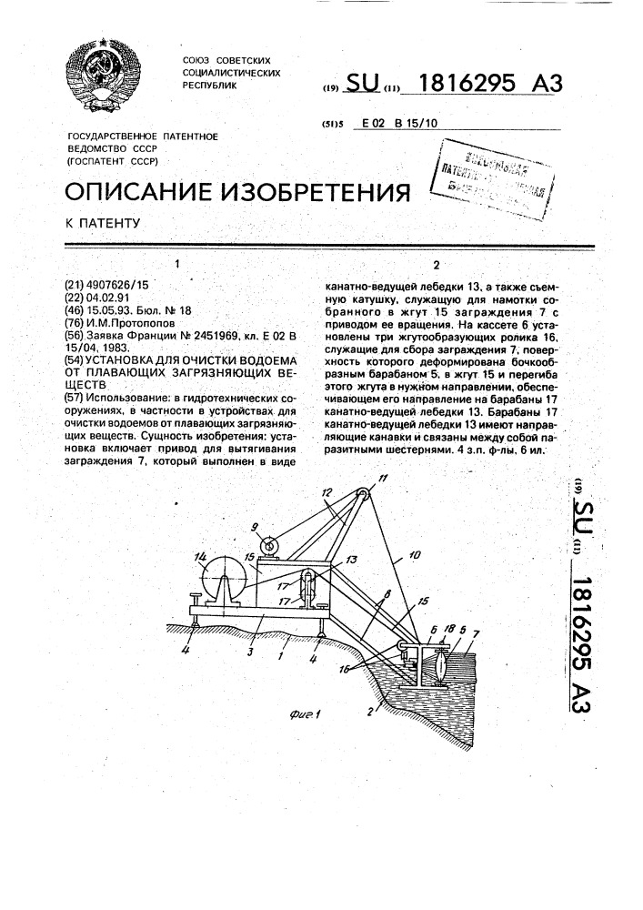 Установка для очистки водоема от плавающих загрязняющих веществ (патент 1816295)