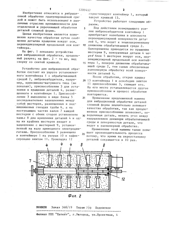 Устройство для вибрационной обработки гранулированной рабочей средой (патент 1209417)