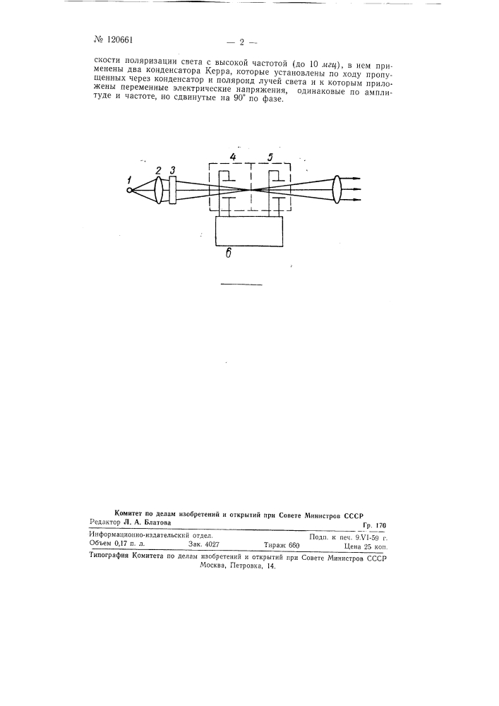 Устройство для вращения (качания) плоскости поляризации света (патент 120661)