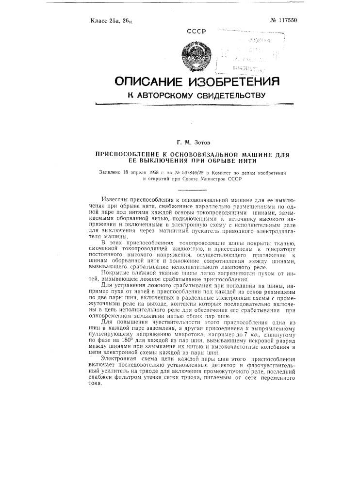 Приспособление к основовязальной машине для ее выключения при обрыве нити (патент 117550)