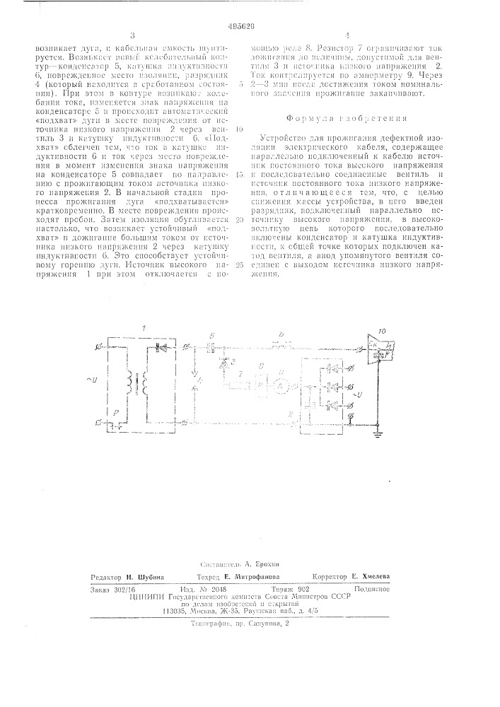 Устройство для прожигания дефективной изоляции электрического кабеля (патент 495620)