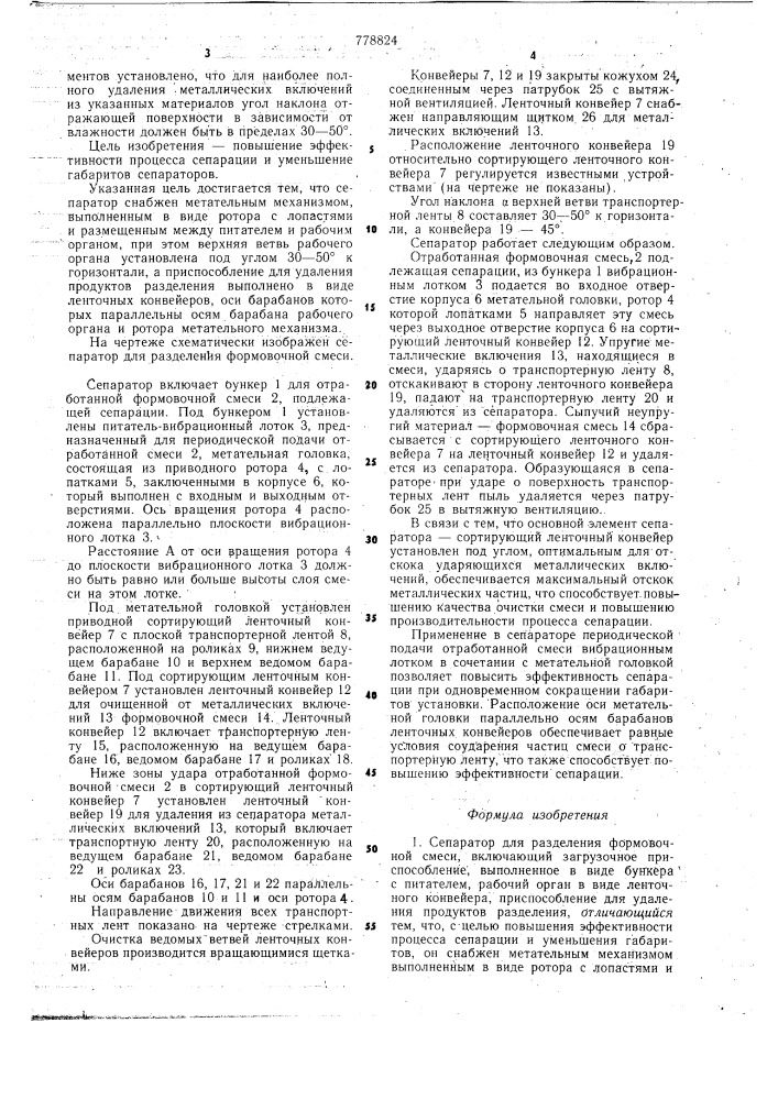 Сепаратор для разделения формовочной смеси (патент 778824)