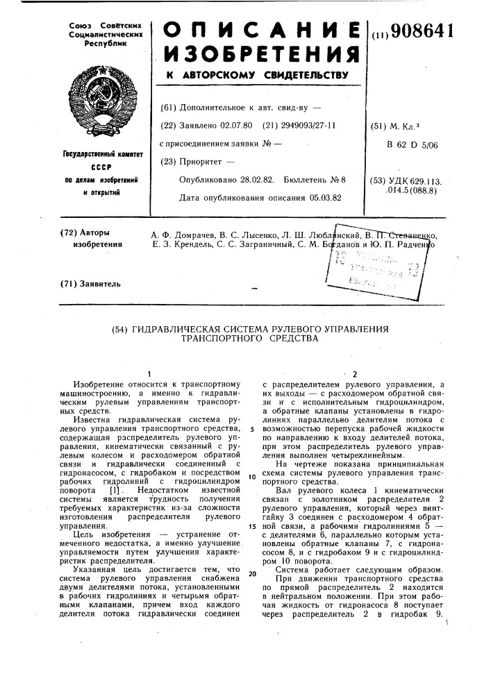 Гидравлическая система рулевого управления транспортного средства (патент 908641)