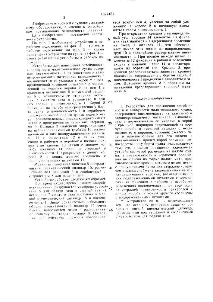 Устройство для повышения остойчивости и плавучести малотоннажного судна (патент 1627451)