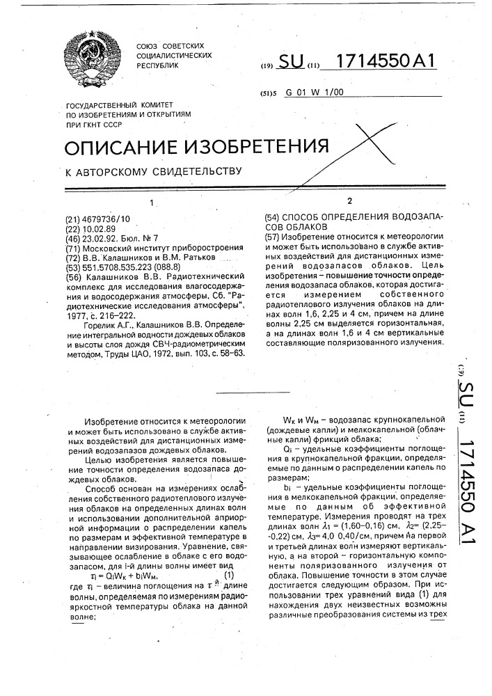 Способ определения водозапасов облаков (патент 1714550)