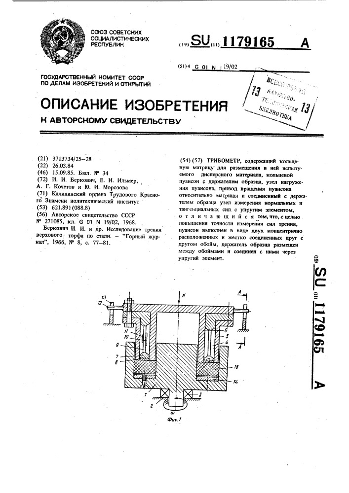 Трибометр (патент 1179165)