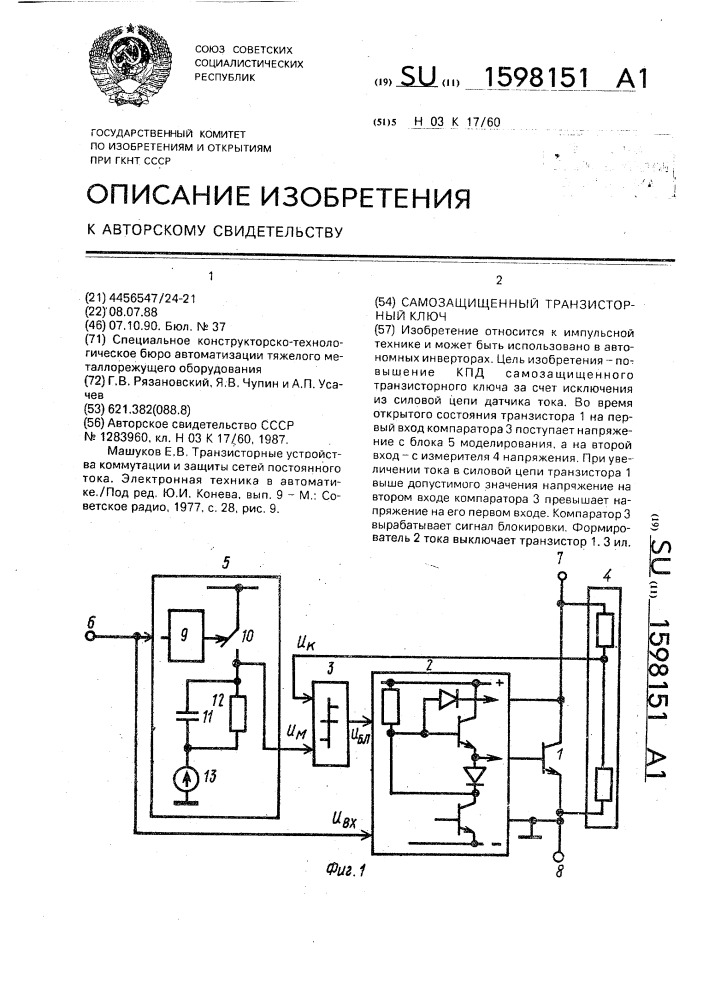 Самозащищенный транзисторный ключ (патент 1598151)