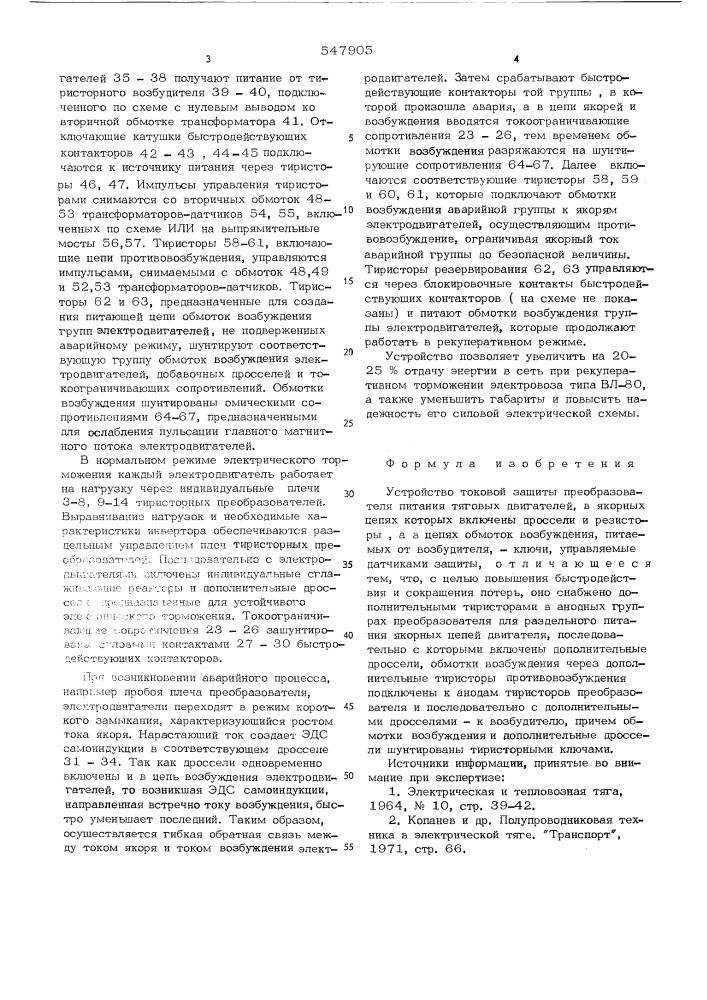 Устройство токовой защиты преобразователя питания тяговых двигателей (патент 547905)