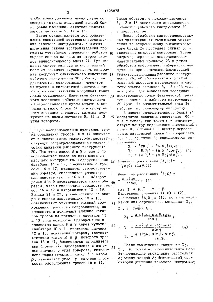 Стенд для испытания промышленных роботов-манипуляторов (патент 1425078)