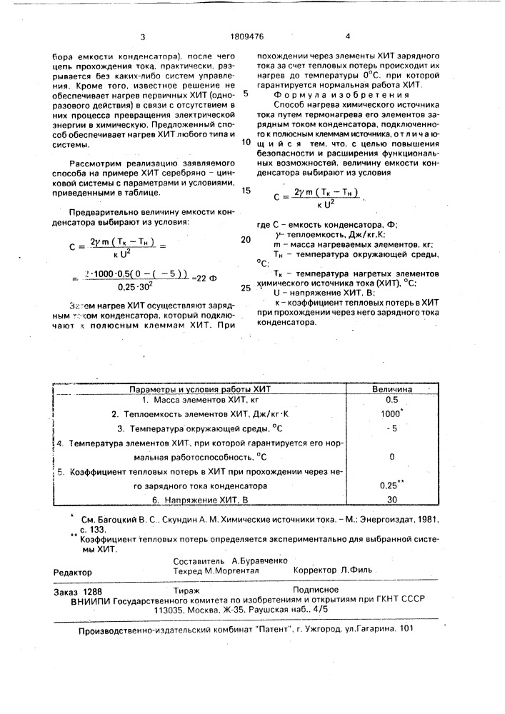 Способ нагрева химического источника тока (патент 1809476)