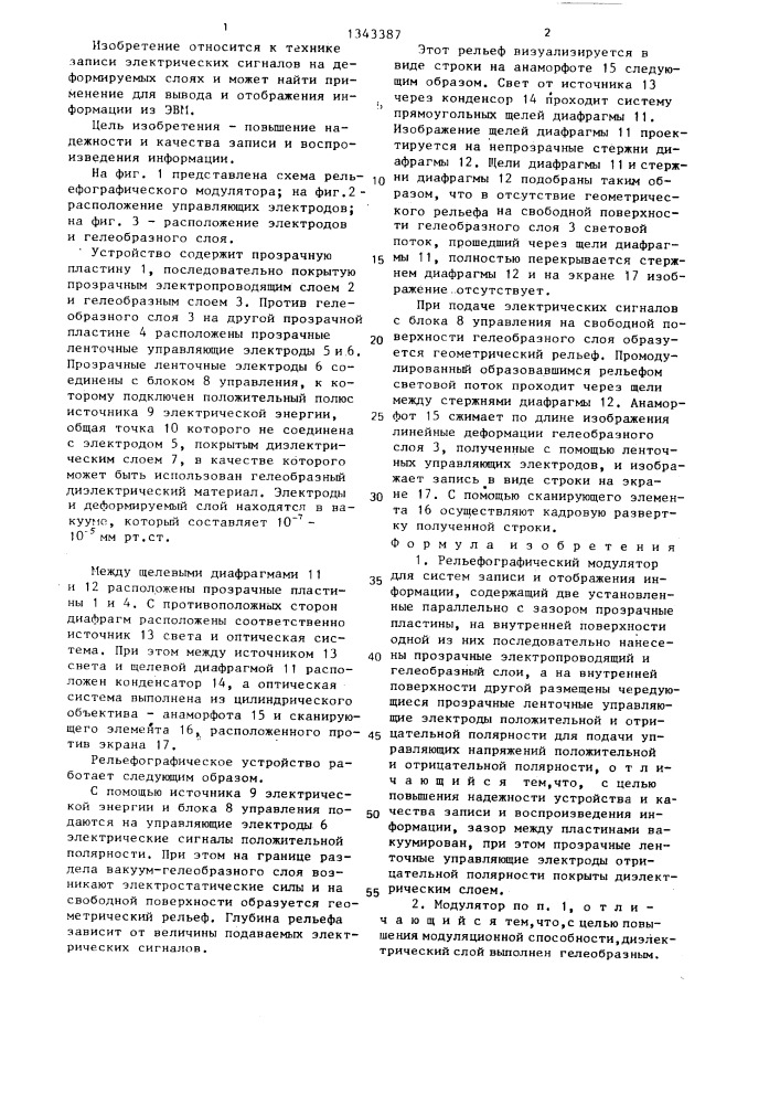 Рельефографический модулятор для систем записи и отображения информации (патент 1343387)