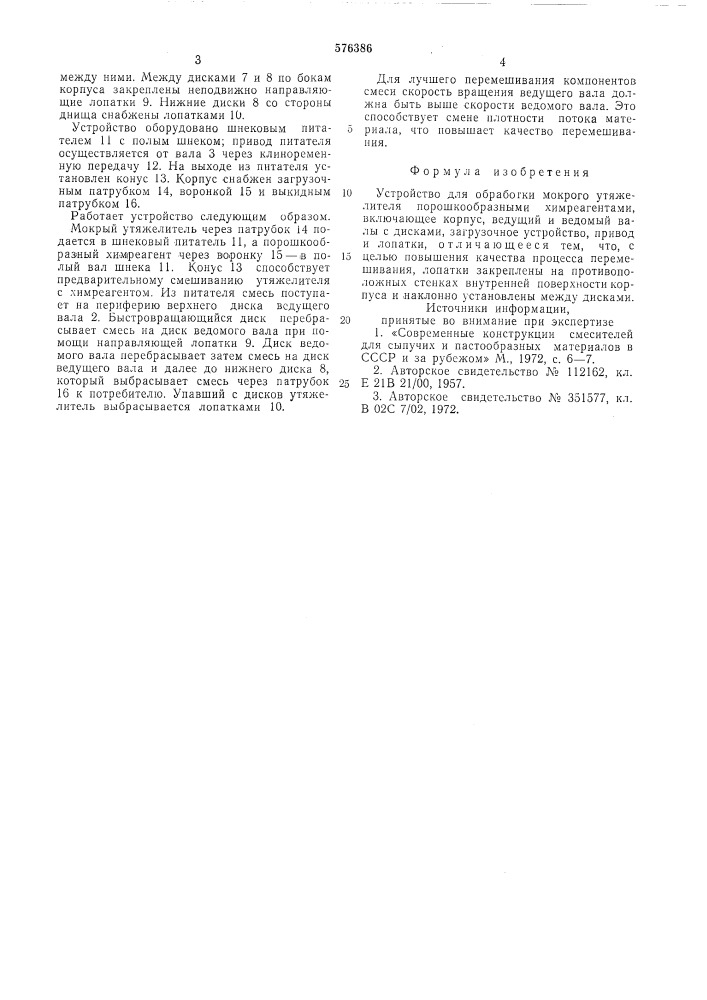 Устройство для обработки мокрого утяжелителя порошкообразными химреагентами (патент 576386)