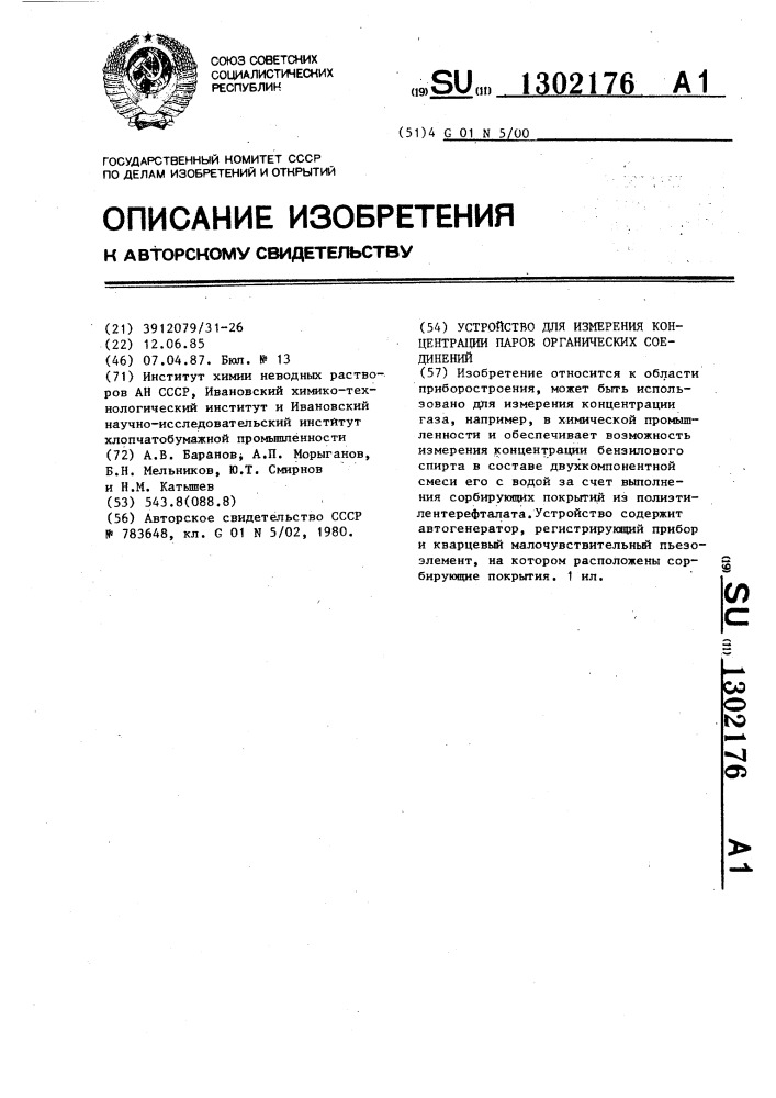 Устройство для измерения концентрации паров органических соединений (патент 1302176)