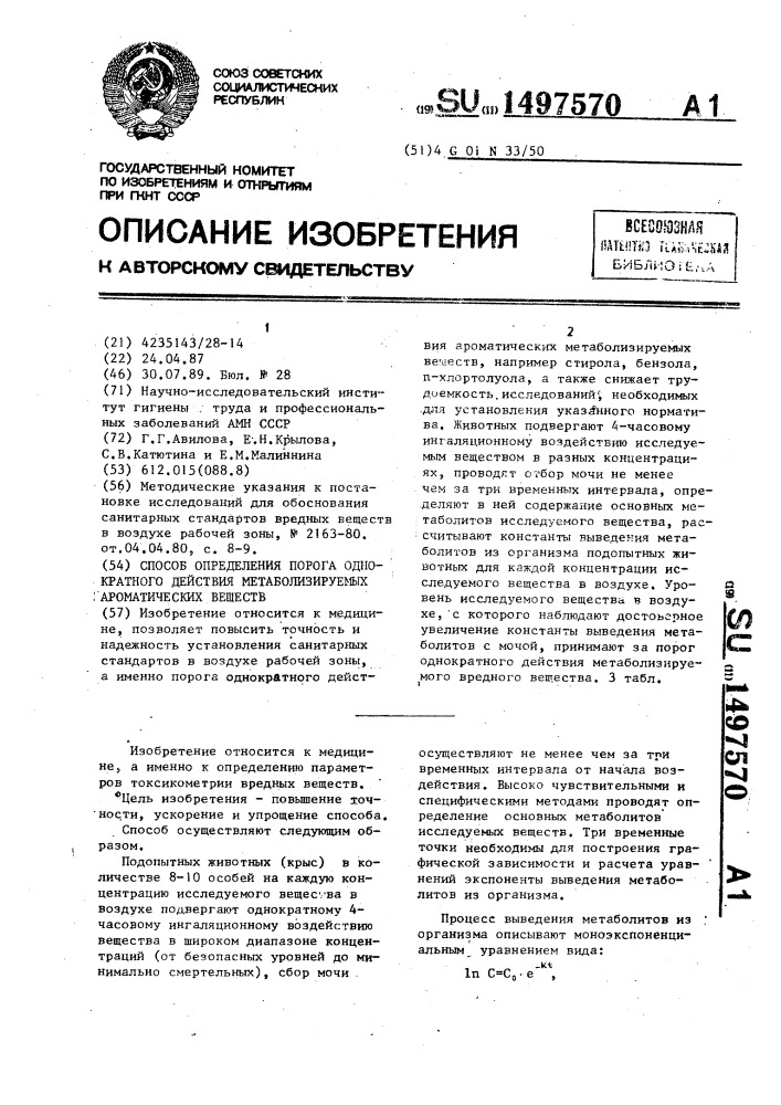 Способ определения порога однократного действия метаболизируемых ароматических веществ (патент 1497570)