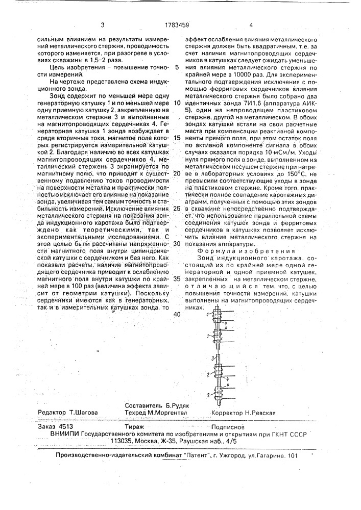 Зонд индукционного каротажа (патент 1783459)
