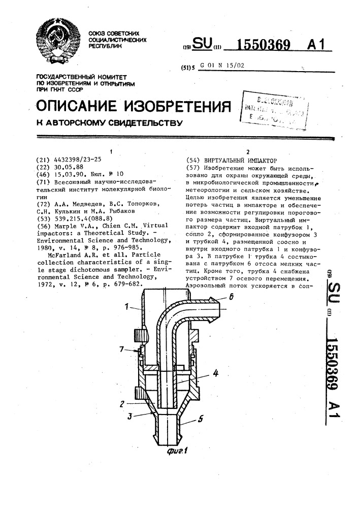 Виртуальный импактор (патент 1550369)