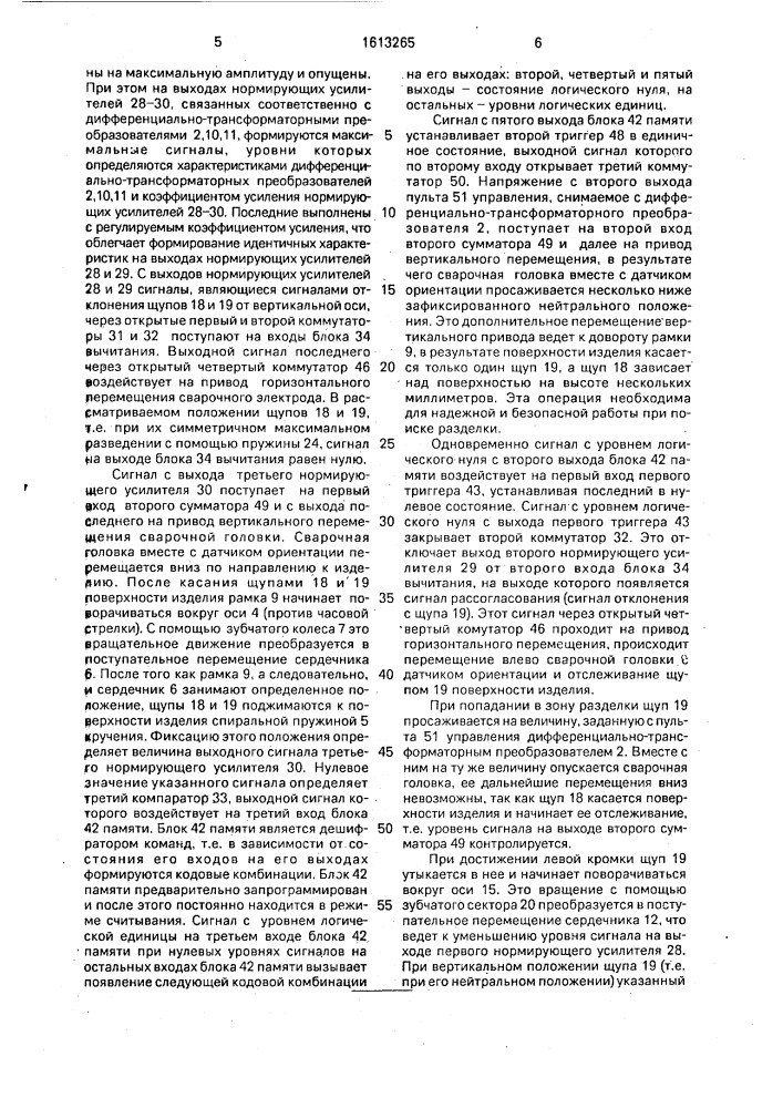 Устройство для управления положением сварочной головки (патент 1613265)