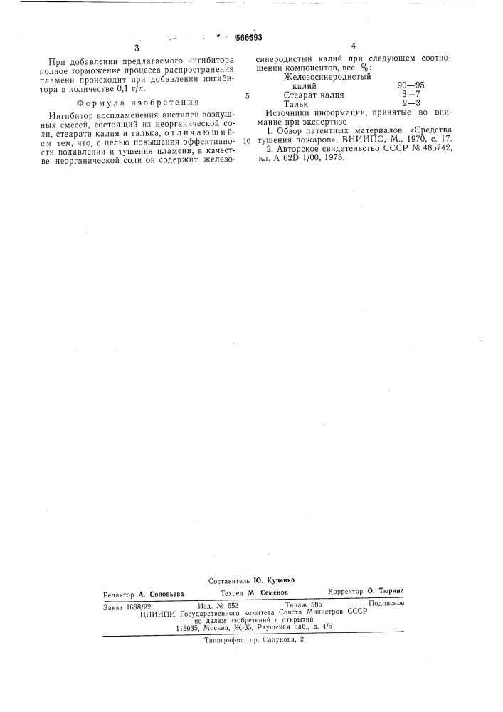 Ингибитор воспламенения ацетиленвоздушных смесей (патент 566593)
