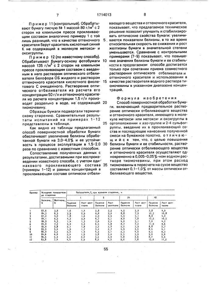 Способ поверхностей обработки бумаги (патент 1714013)