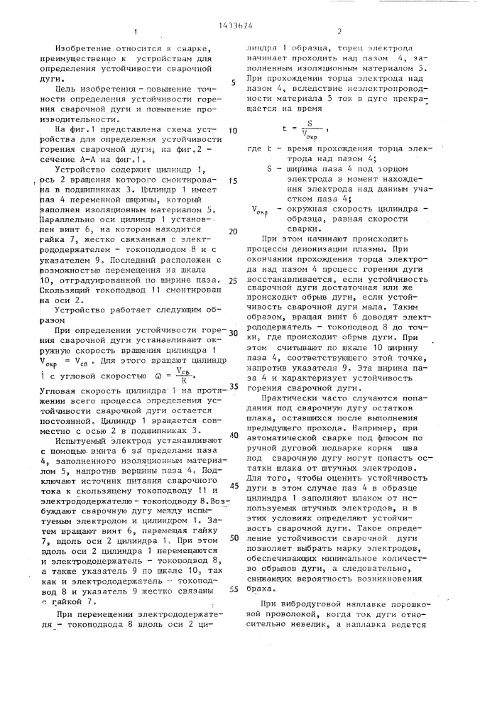 Устройство для определения устойчивости горения сварочной дуги (патент 1433674)