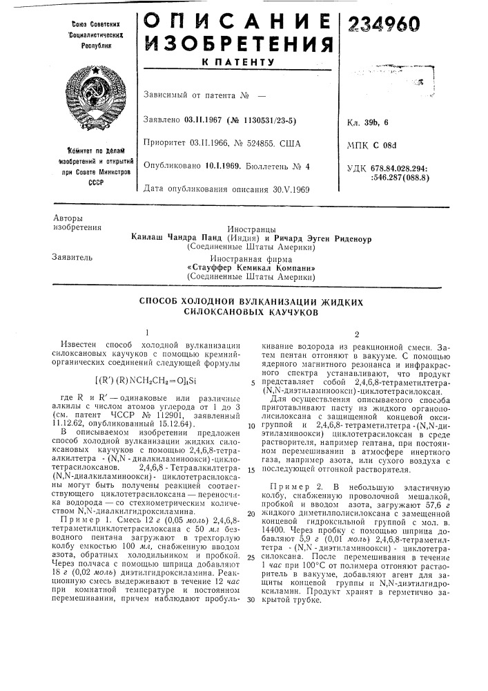 Способ холодной вулканизации жидких силоксановых каучуков (патент 234960)