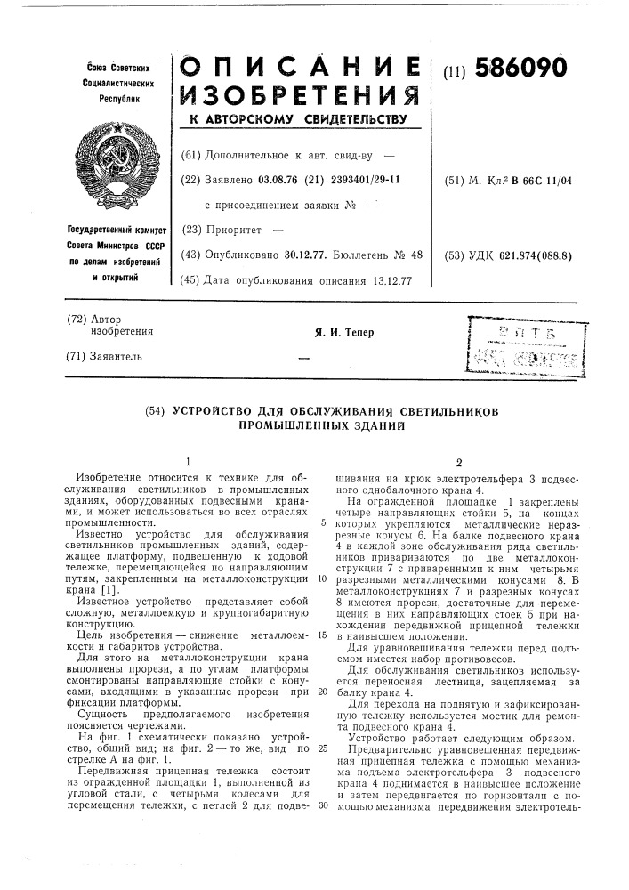 Устройство для обслуживания светильникой промышленных зданий (патент 586090)