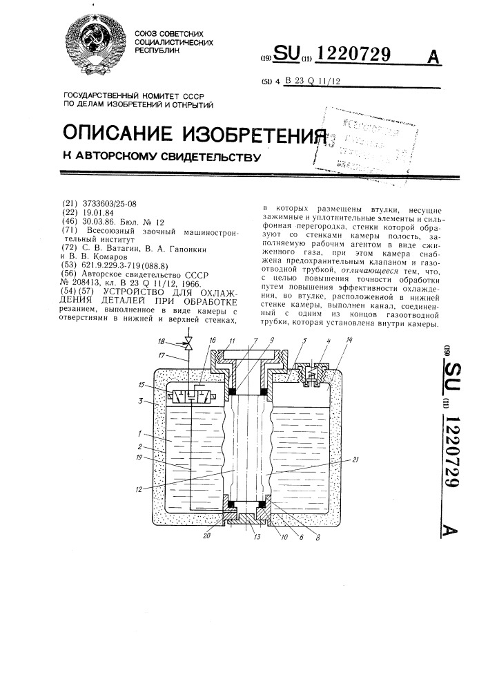 Устройство для охлаждения деталей при обработке (патент 1220729)