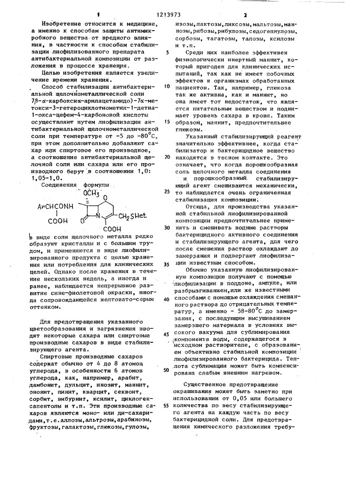 Способ стабилизации антибактериальной щелочнометаллической соли 7в-(а-карбокси-а-арилацетамидо)-7 @ -метоксил-3- гетероциклотиометил-1-детиа-1-окса-3-цефем-4-карбоновой кислоты (патент 1213973)