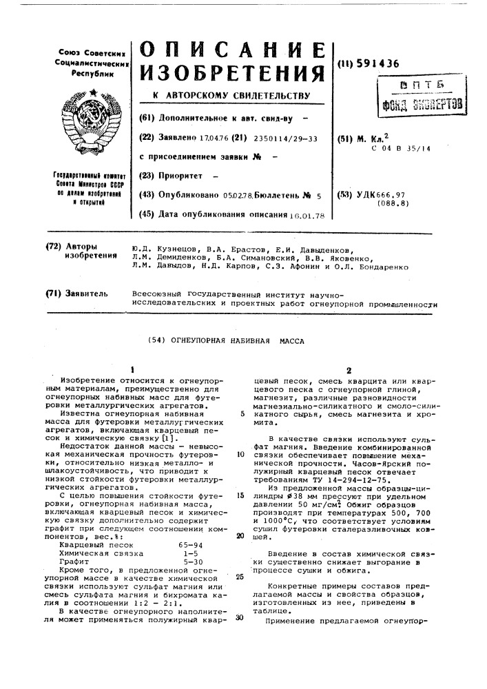 Огнеупорная набивная масса (патент 591436)