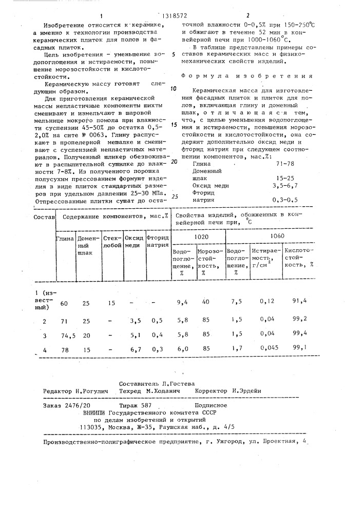 Керамическая масса для изготовления фасадных плиток и плиток для полов (патент 1318572)