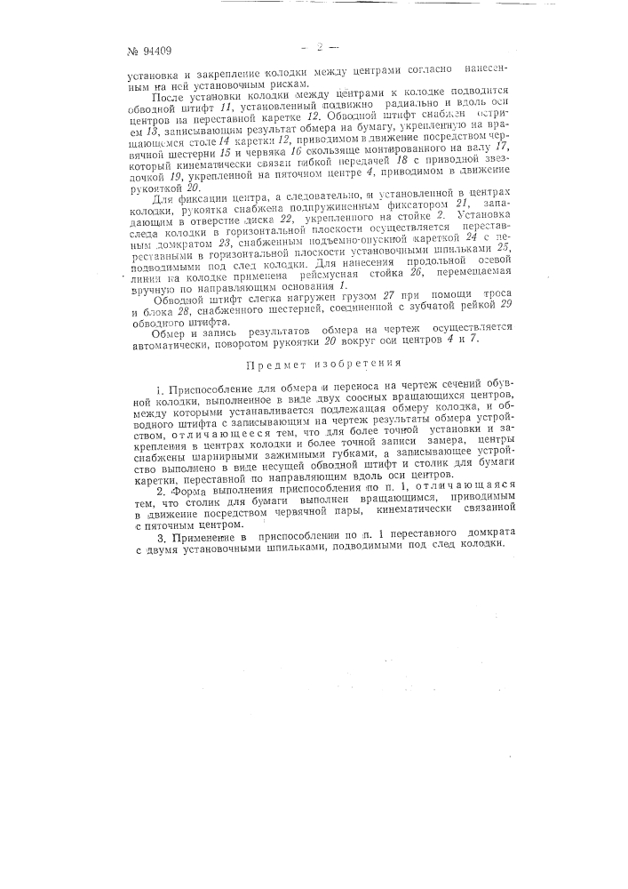 Приспособление для обмера и переноса на чертеж сечений обувной колодки (патент 94409)