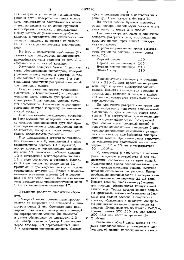 Установка для прсжзводства кондитерского полуфабриката типа пралине м, б. эйнгор, э. д, кибрик, в. е. благодатски, а.; р. терешйяг в.а. тарасов, ю.а. шадрина, б.а. карпив и/в.и. королев всесоюзный научно-исследовательский институт конд т фской промышленности и московская кондитерская фрбршсг «|9 п,-;;,., им. п. а. бабаева (патент 895391)