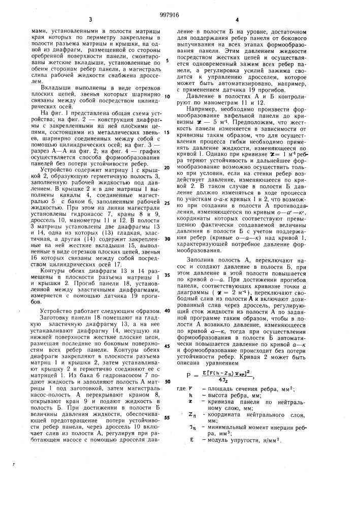 Способ формообразования панелей с продольно-поперечным оребрением и устройство для его осуществления (патент 997916)