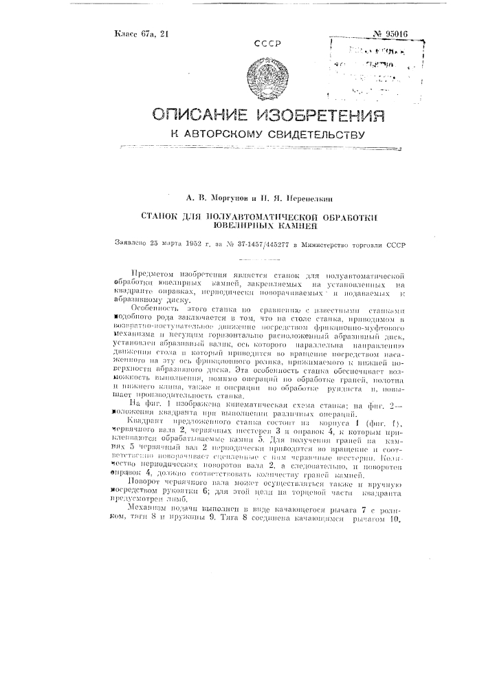 Станок для полуавтоматической обработки ювелирных камней (патент 95016)