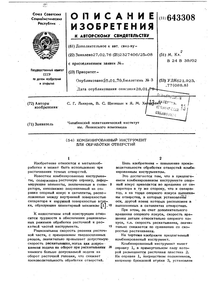 Комбинированный инструмент для обработки отверстий (патент 643308)