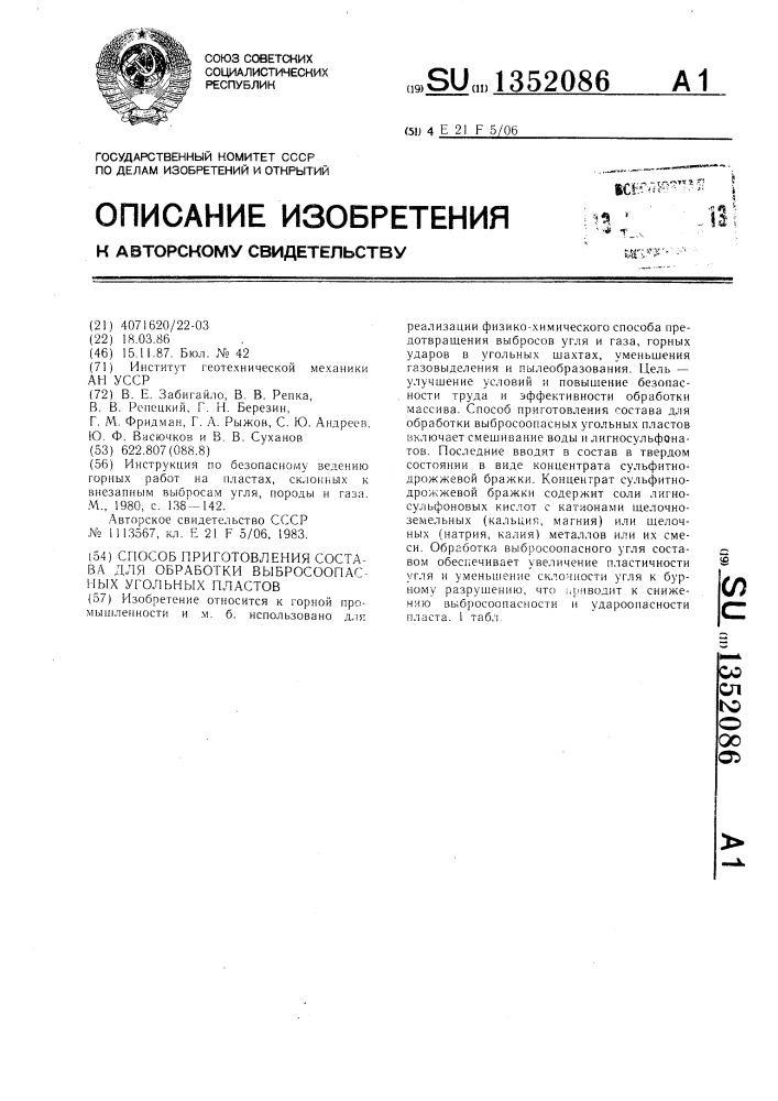 Способ приготовления состава для обработки выбросоопасных угольных пластов (патент 1352086)
