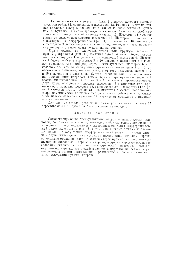 Самоцентрирующий трехкулачковый патрон с механическим приводом (патент 91687)