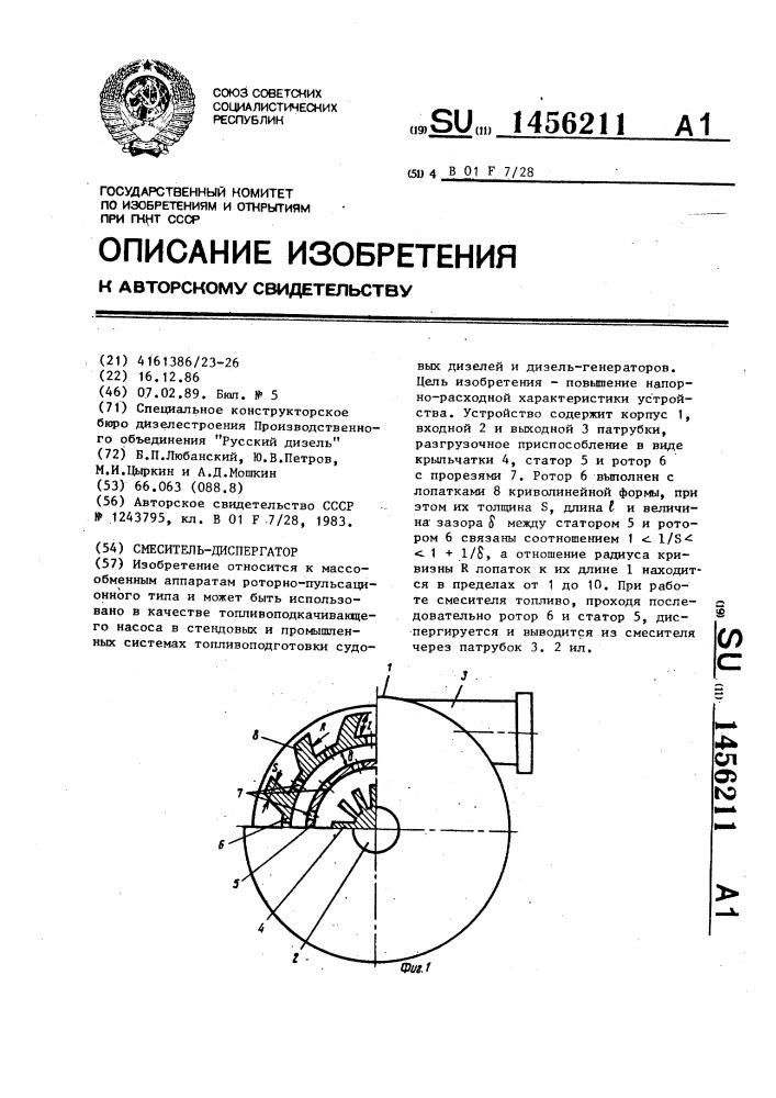 Смеситель-диспергатор (патент 1456211)