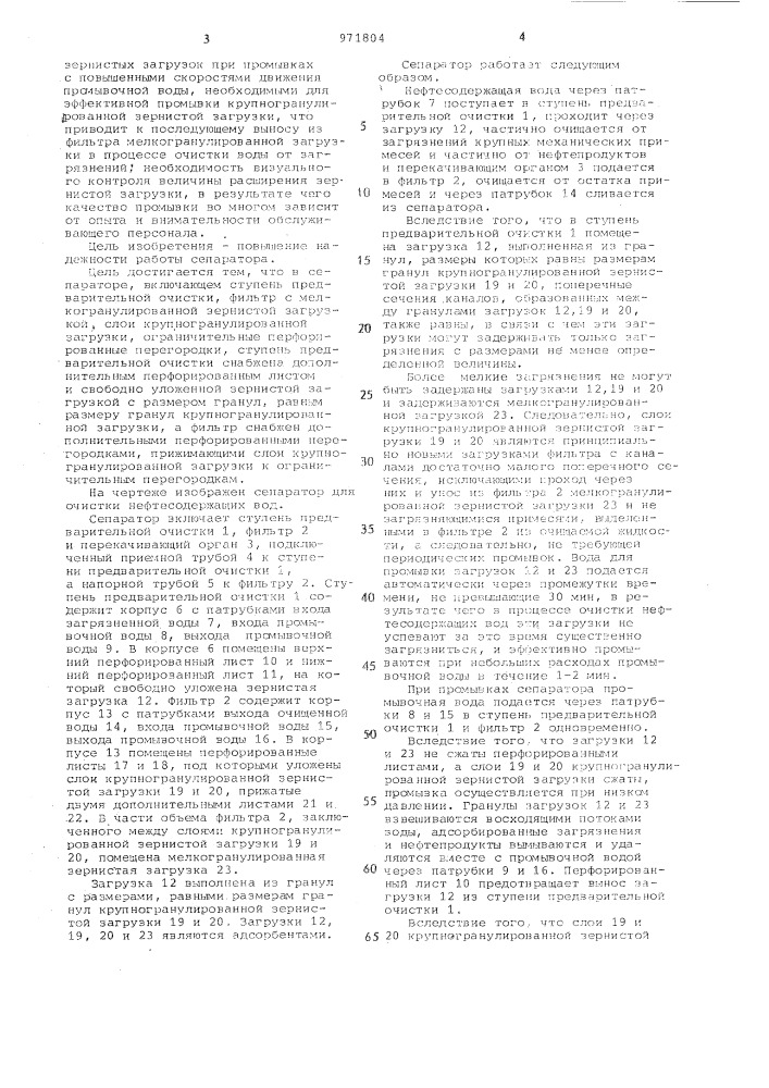 Сепаратор для очистки нефтесодержащих вод (патент 971804)