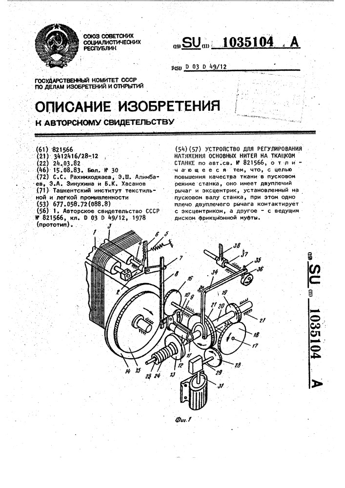 Устройство для регулирования натяжения основных нитей на ткацком станке (патент 1035104)