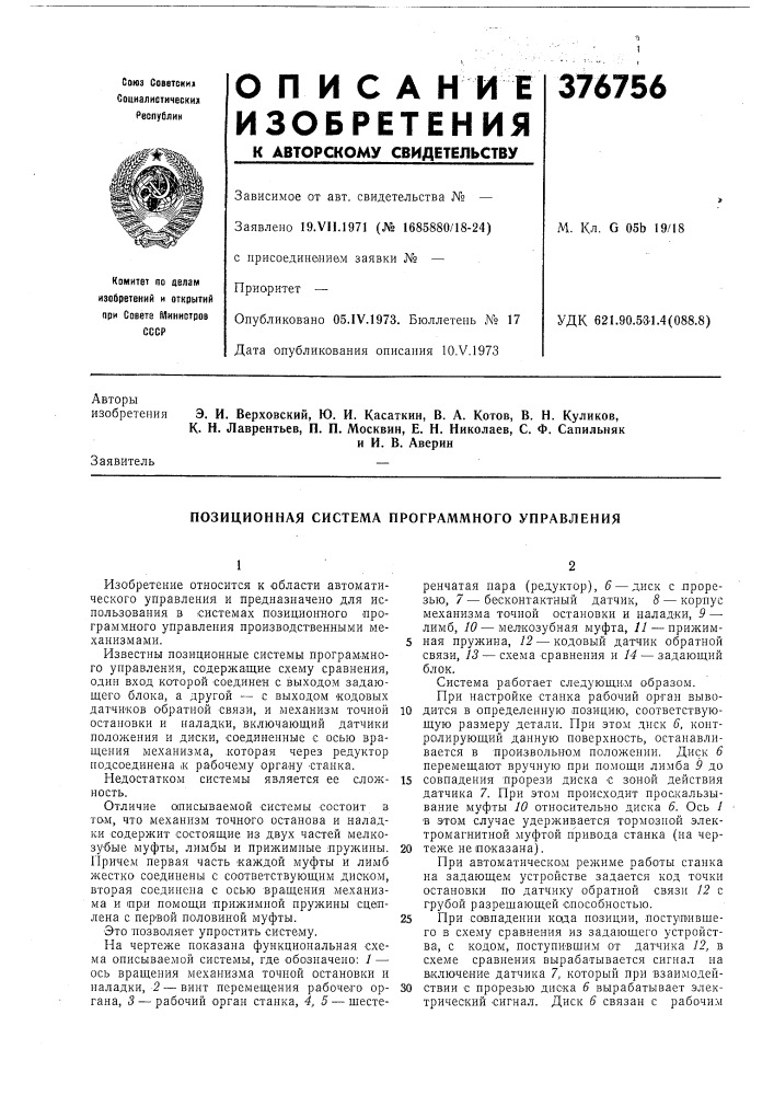 Позиционная система программного управления (патент 376756)