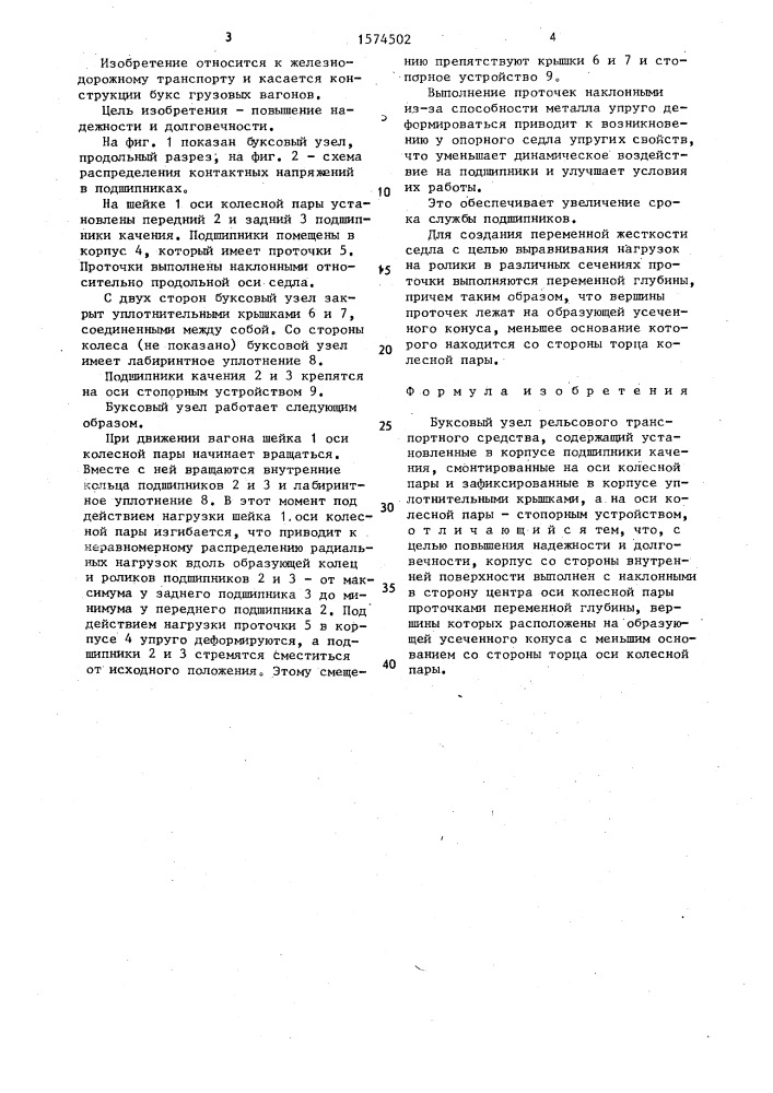 Буксовый узел рельсового транспортного средства (патент 1574502)