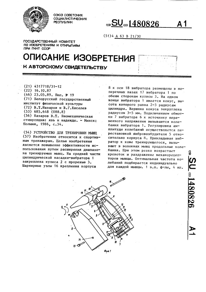 Устройство для тренировки мышц (патент 1480826)